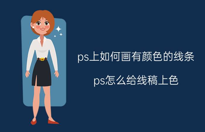 ps上如何画有颜色的线条 ps怎么给线稿上色？